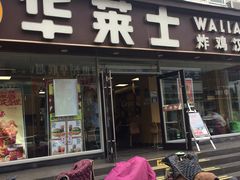 门面-华莱士·全鸡汉堡(五爱道店)