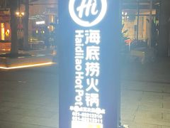 -海底捞火锅(丰尚国际广场店)