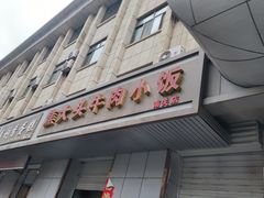 -焦大头牛肉小饭(南关店)