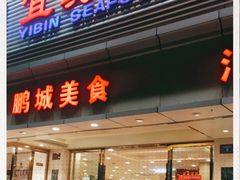 门面-宜宾海鲜酒家·三十年老字号