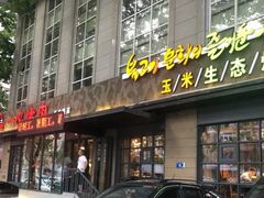 门面-一心烤肉(延安路店)