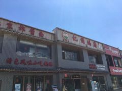 门面-亿诣蝎府炸酱面羊蝎子火锅(酷车小镇店)