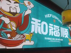 -和福顺牛肉大虾焖锅自助(宝业店)