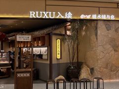 -RUXU入续糖水铺与包(卓悦中心店)