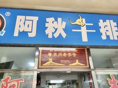 -阿秋牛排(湖心街店)