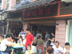 iphone_upload_pic-赵伍面庄(松石大道店)