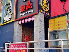 门面-搓火大都会(广安门总店)