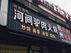 门面-河间驴肉火烧(紫金港店)