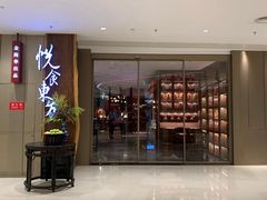 门面-金海华·悦食东方(苏州中心商场店)
