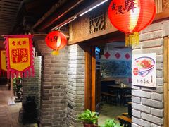 门面-古渡驛(丽彩·潮流港店)