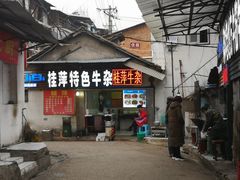 门面-桂萍特色牛筋牛杂(长堤街总店)