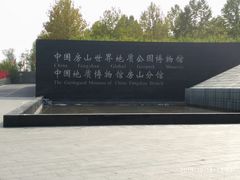 -房山世界地质公园博物馆
