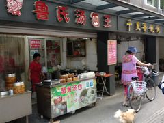 门面-鲁氏汤包王(长白街店)