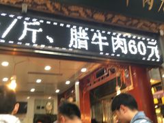 -刘纪孝腊牛羊肉(北广济街店)
