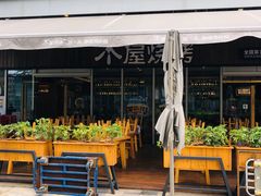 -木屋烧烤(坂田天安云谷店)