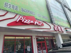 -必胜客(新中纬店)