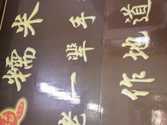 -糯米香(长江路店)