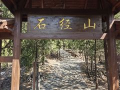 -石经山风景区