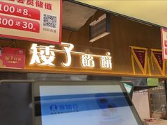 -矮子馅饼(大成路店)
