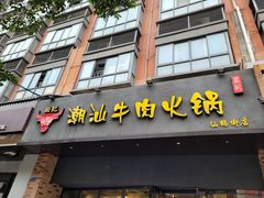 门面-荣记潮汕牛肉火锅(仙鹤街店)