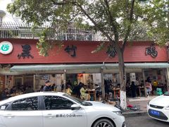 门面-黑竹香鸡(营和巷店)