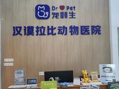 -宠颐生汉谟拉比宠物医院