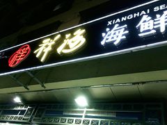 门面-聚德福海鲜家常菜(刘庄店)