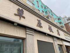 门面-草原饭店火锅
