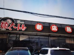 门面-阳坊胜利涮羊肉(阳坊老店)