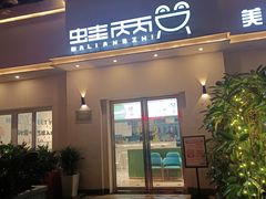 门面-蛙两只美蛙鱼头火锅(恒茂店)