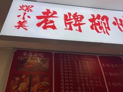 -老牌柳州螺蛳粉(同班同学美食城店)