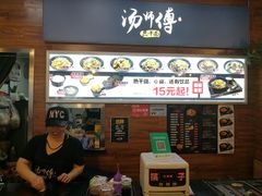 -汤姐热干面(酒仙桥店)