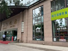 -京滨饭店·餐厅(阜外大街店)