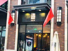 门面-造精酿餐厅