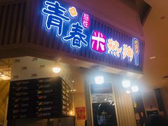 门面-青春米热狗