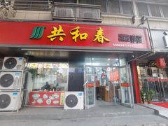 -共和春(凤凰街店)
