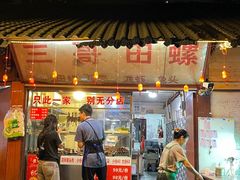 -三哥田螺(北书院街店)