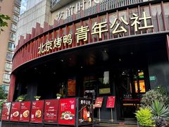 -青年公社烤鸭(肇嘉浜路店)