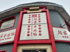 -教师之家赵家羊汤馆(东青龙街店)