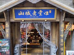 -山城老堂口·1636重庆老菜(解放碑洪崖洞店)