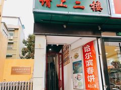 门面-哈尔滨春饼(朝山街店)