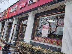 -京八珍(虎坊桥店)