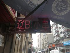 -辽B·小串(总店)
