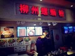 门面-螺丰汇柳州螺蛳粉(苹果园地铁站F口店)