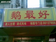 门面-鹅最好(南光店)