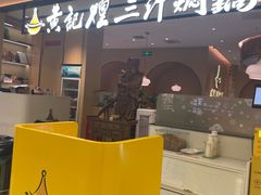 -黄记煌三汁焖锅(悦方IDmall店)
