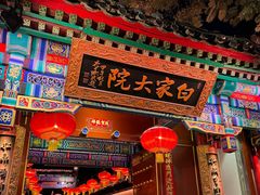 -白家大院·王府宫廷菜(苏州街店)