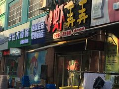 -虾弄弄海派小龙虾·牛羊蝎子火锅