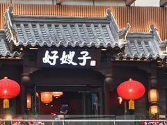 -好嫂子酱猪手•农家菜(华远坊店)