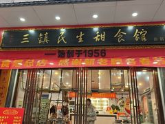 -三镇民生甜食馆(胜利街总店)